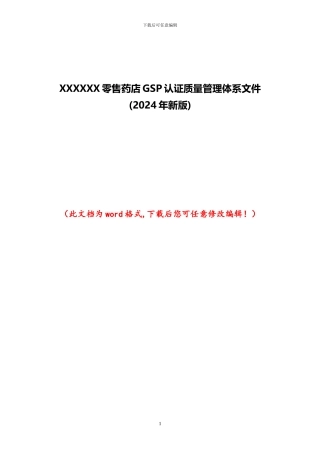 XXXXXX售药店GSP认证质量管理体系文件