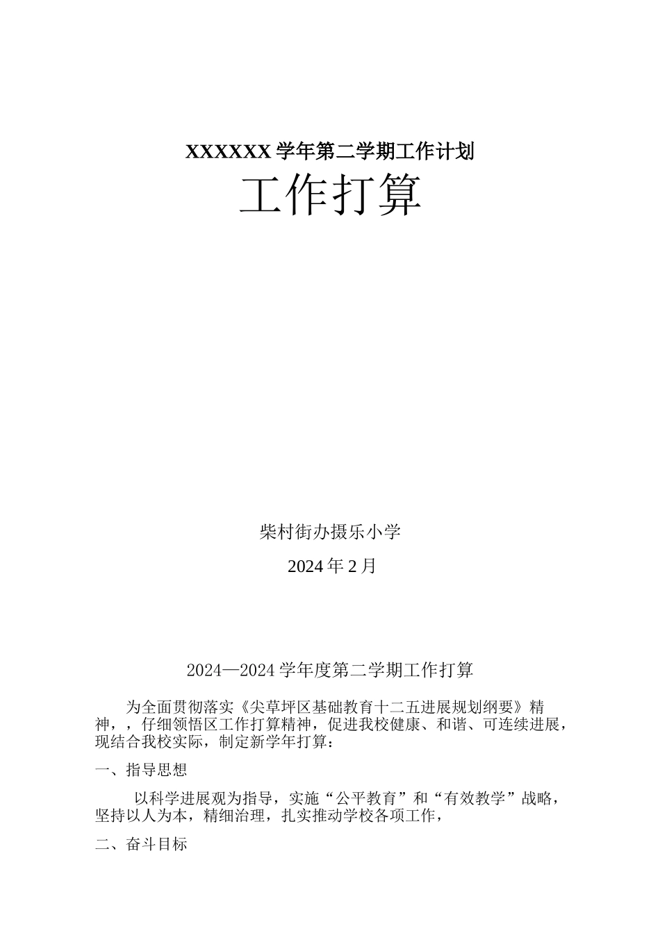 XXXXXX学年第二学期工作计划_第1页