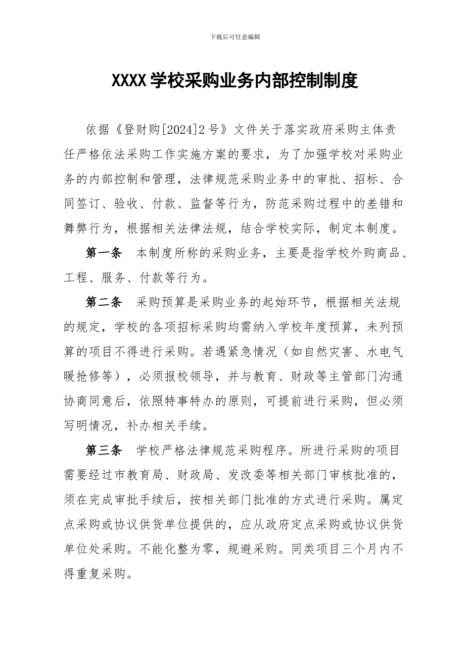 XXXXXX学校采购业务内部控制制度_第1页
