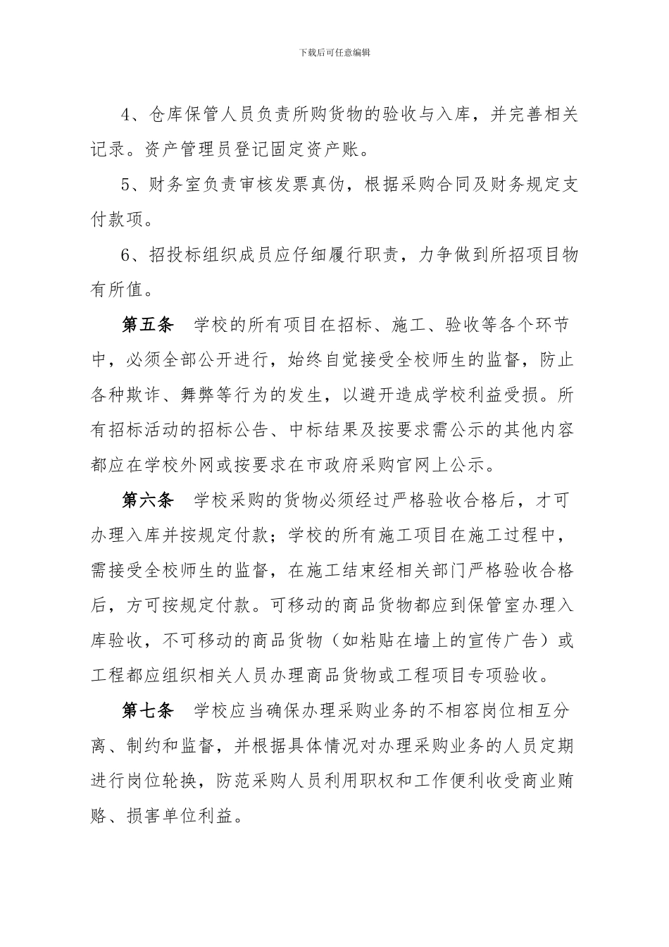 XXXXXX学校采购业务内部控制制度_第3页