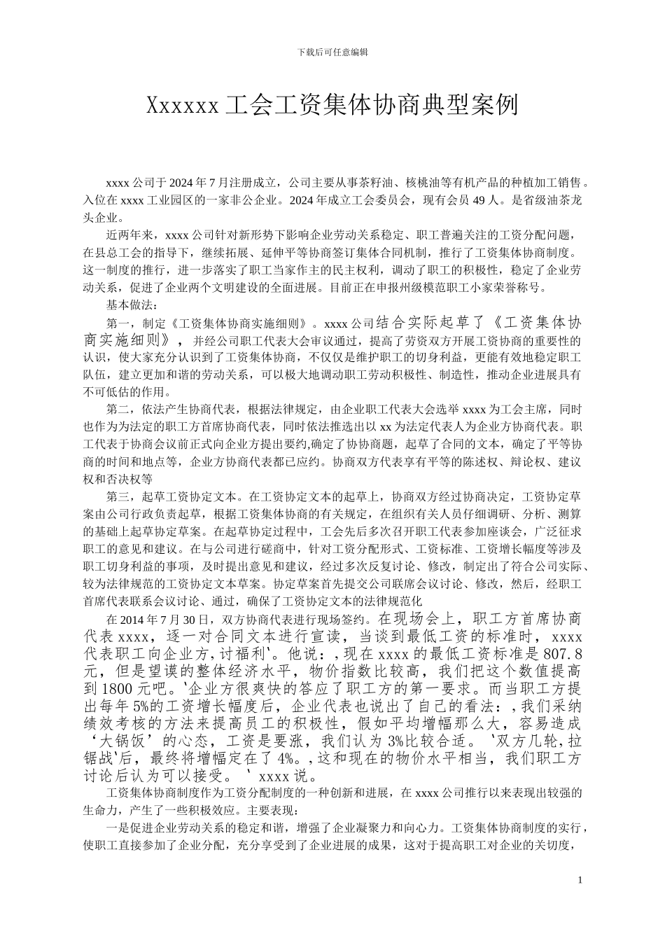 Xxxxxx工会工资集体协商典型案例_第1页