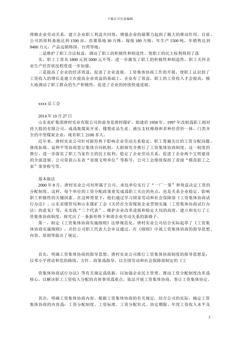 Xxxxxx工会工资集体协商典型案例_第2页