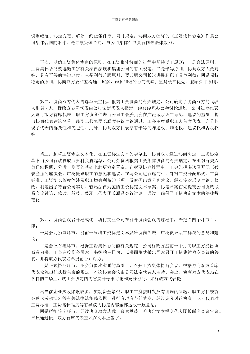 Xxxxxx工会工资集体协商典型案例_第3页