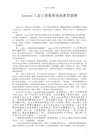 Xxxxxx工会工资集体协商典型案例