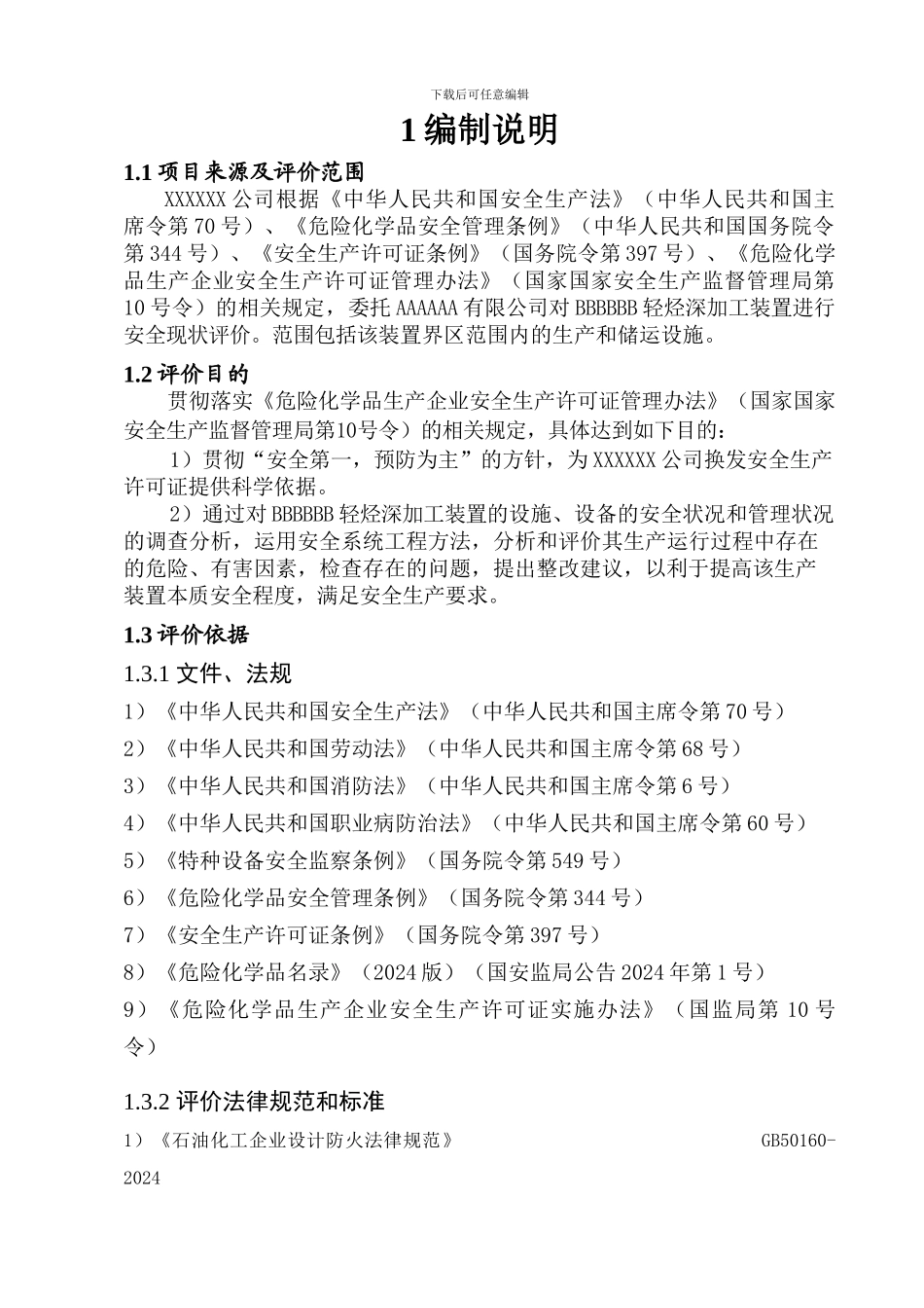 XXXXXX安全现状评价报告1_第2页