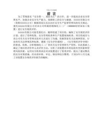 XXXXXX安全现状评价报告1