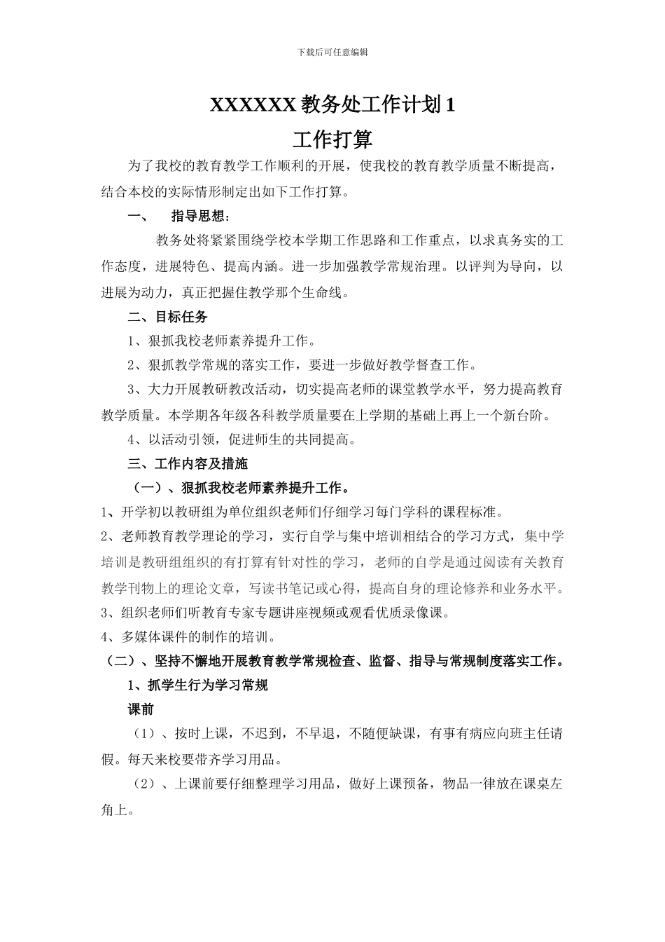 XXXXXX教务处工作计划1_第1页