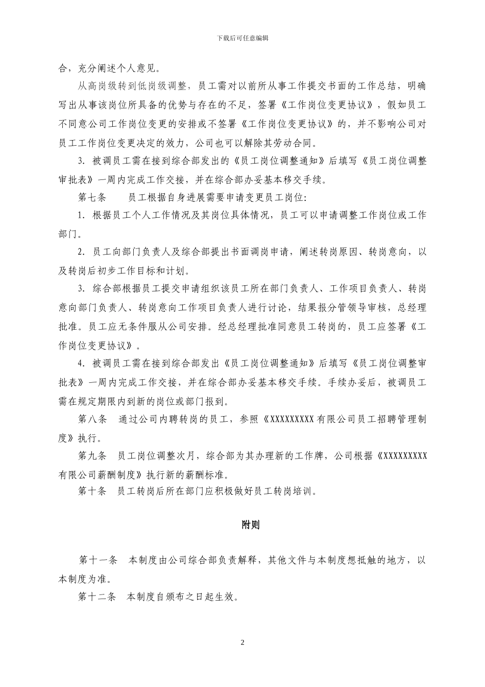 xxxxxx有限公司员工转岗管理制度_第2页