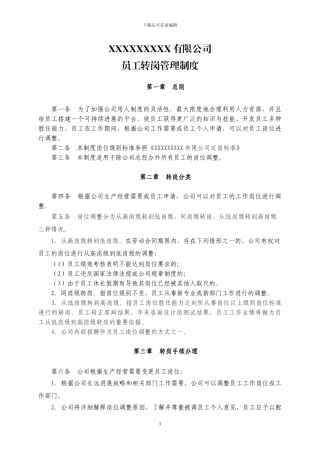 xxxxxx有限公司员工转岗管理制度