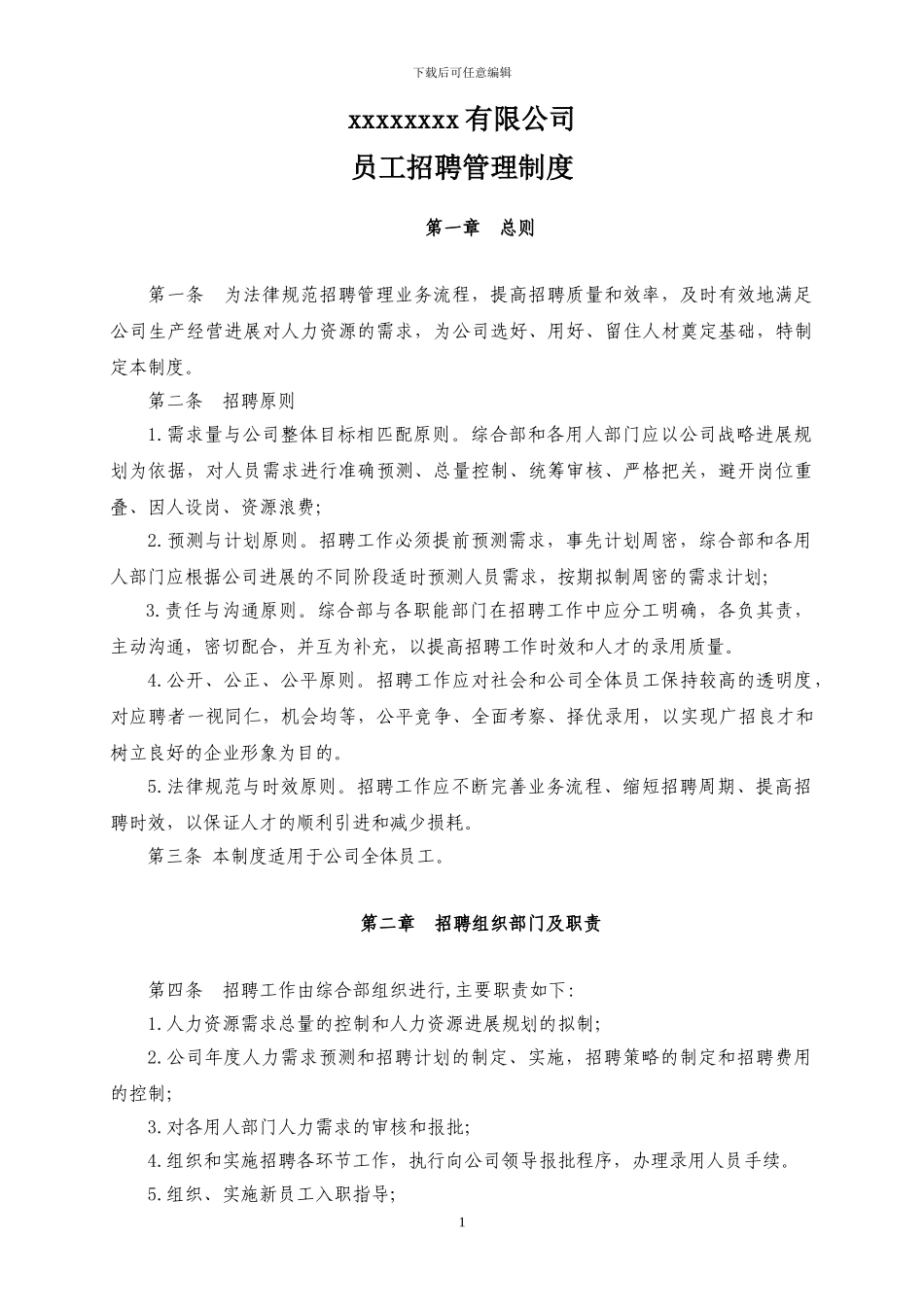 xxxxxx有限公司员工招聘制度_第1页