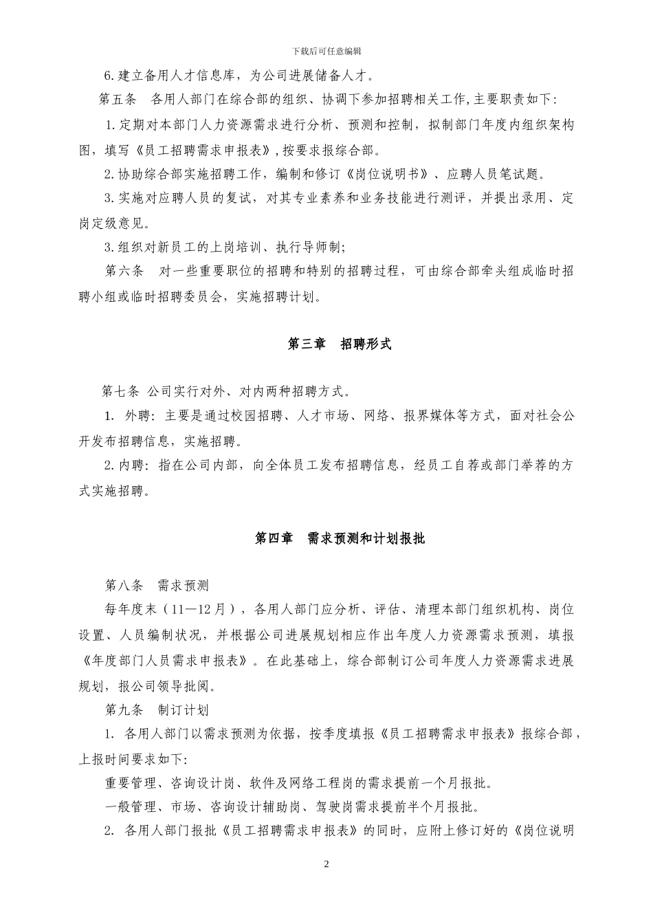 xxxxxx有限公司员工招聘制度_第2页