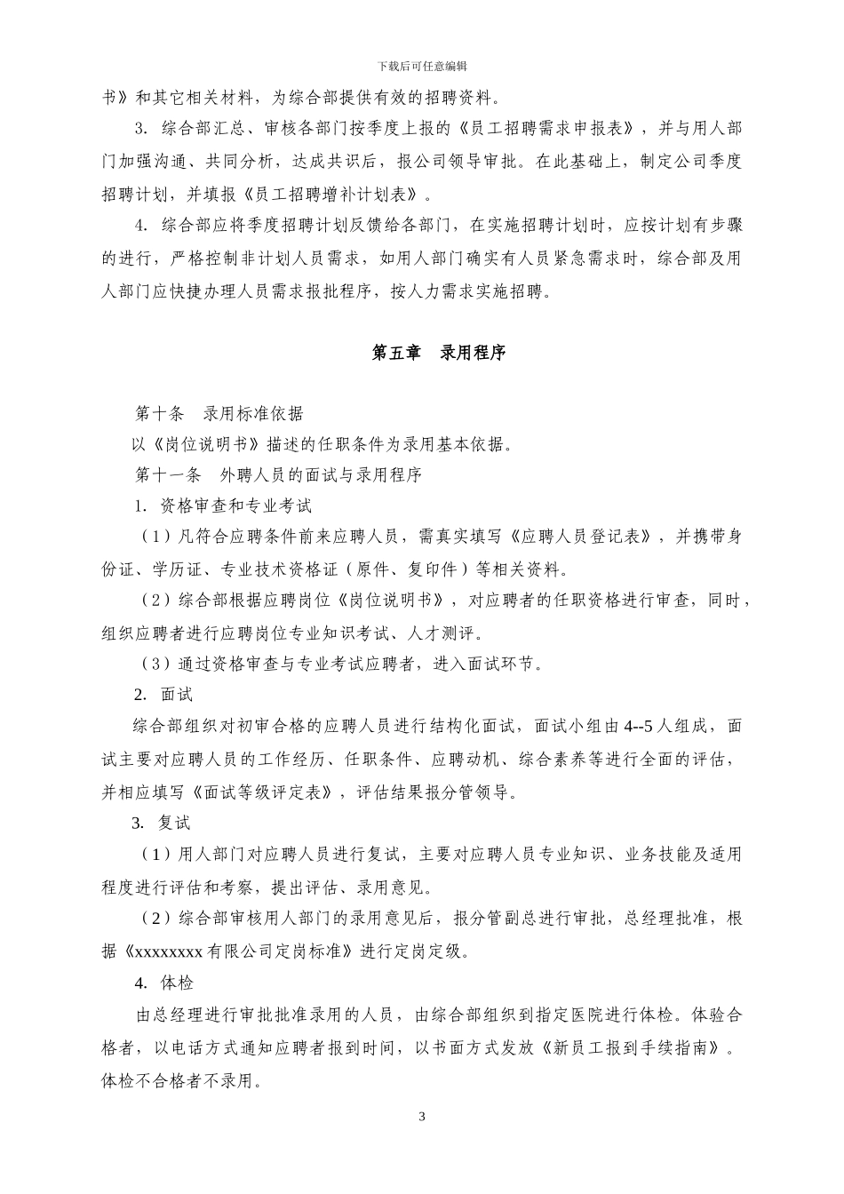 xxxxxx有限公司员工招聘制度_第3页