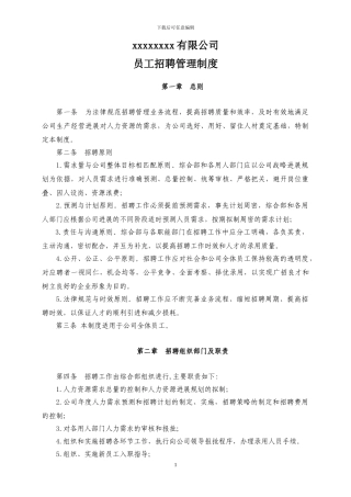 xxxxxx有限公司员工招聘制度