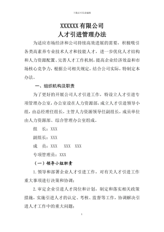 XXXXXX有限公司人才引进管理办法