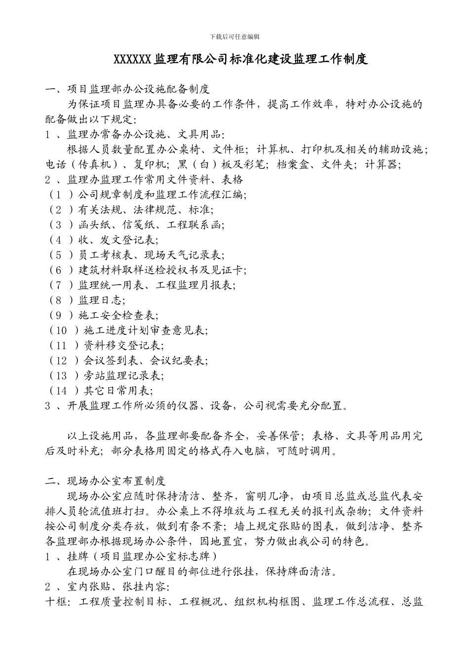 XXXXXX监理有限公司标准化建设监理工作制度_第1页