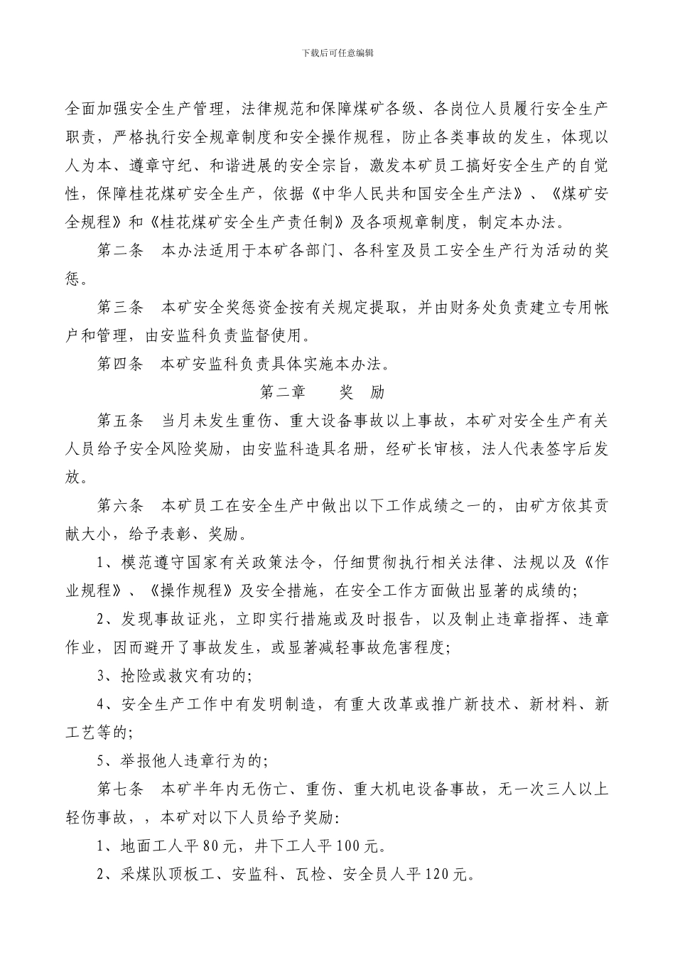 XXXXXX煤矿安全生产奖惩办法_第2页