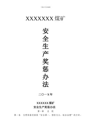 XXXXXX煤矿安全生产奖惩办法