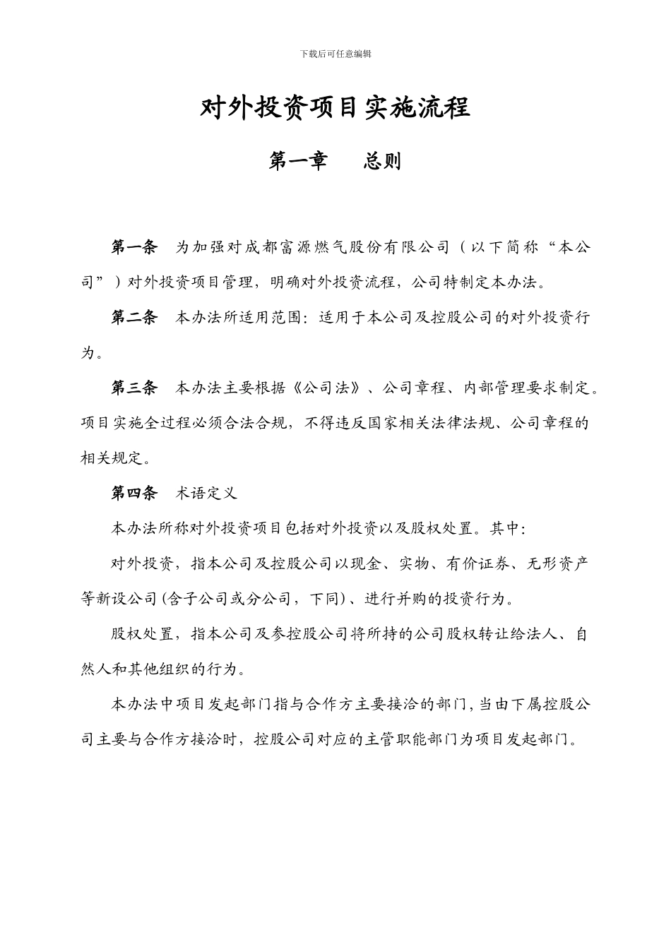 XXXXX公司对外投资项目管理制度和规定_第2页