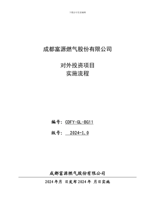 XXXXX公司对外投资项目管理制度和规定