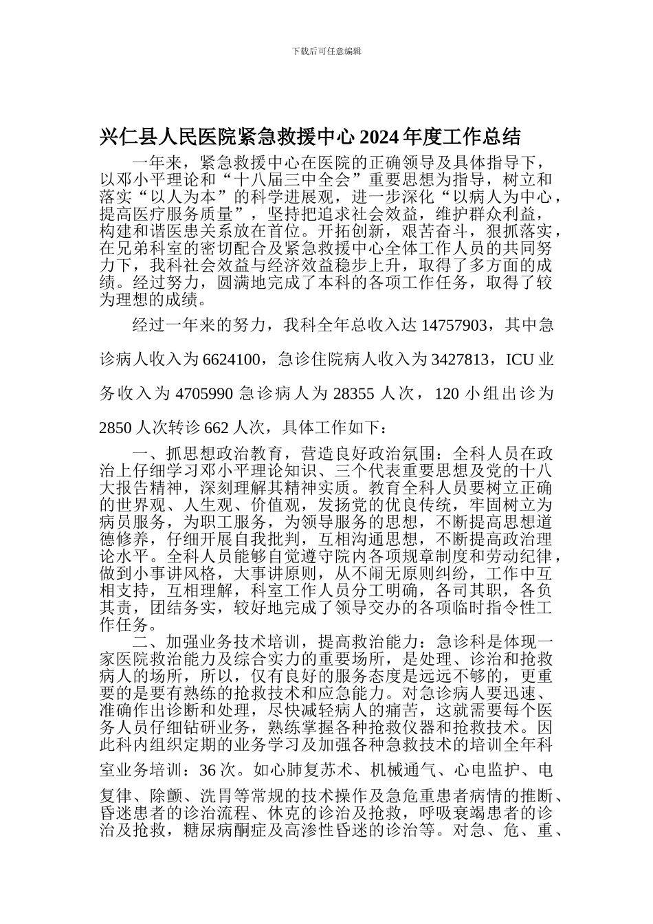 XXXXX人民医院紧急救援中心2024年度工作总结_第1页