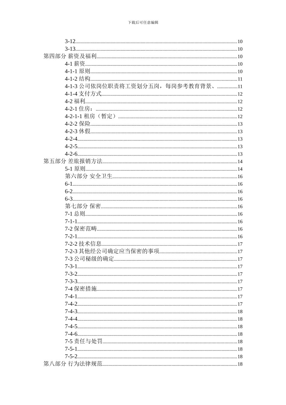 XXXXXX有限公司员工管理手册_第3页