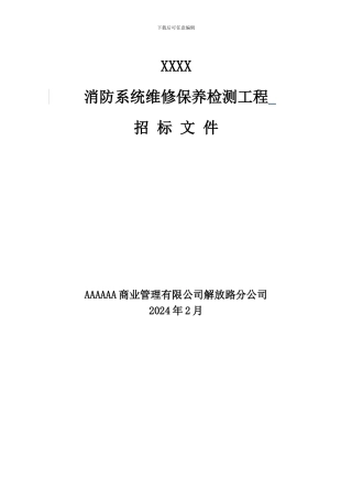 XXXXX广场2024年全年消防维保招标文件