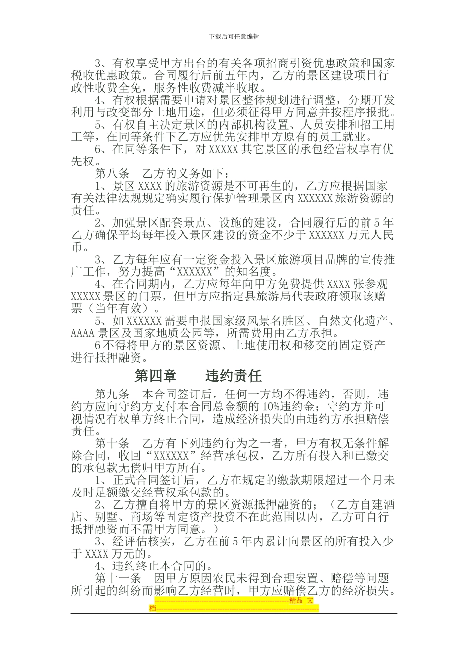 XXXXX景区经营权承包合同_第3页