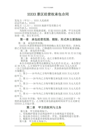 XXXXX景区经营权承包合同