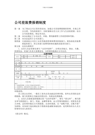 xxxxx有限公司——差旅费报销制度