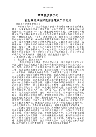 XXXXX有限责任公司廉洁风险防控工作总结报告