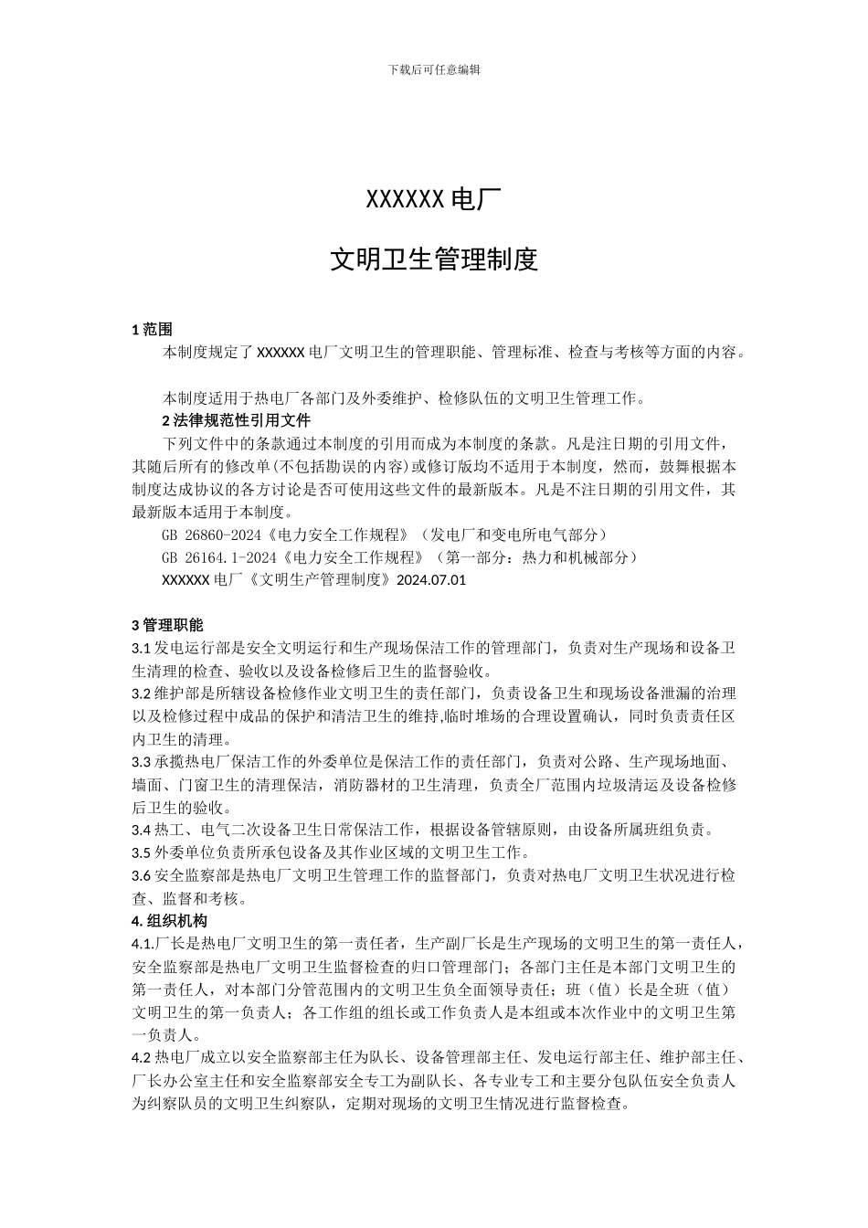 XXXXX热电厂文明卫生管理制度_第1页