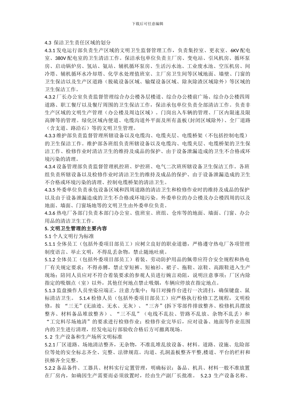 XXXXX热电厂文明卫生管理制度_第2页