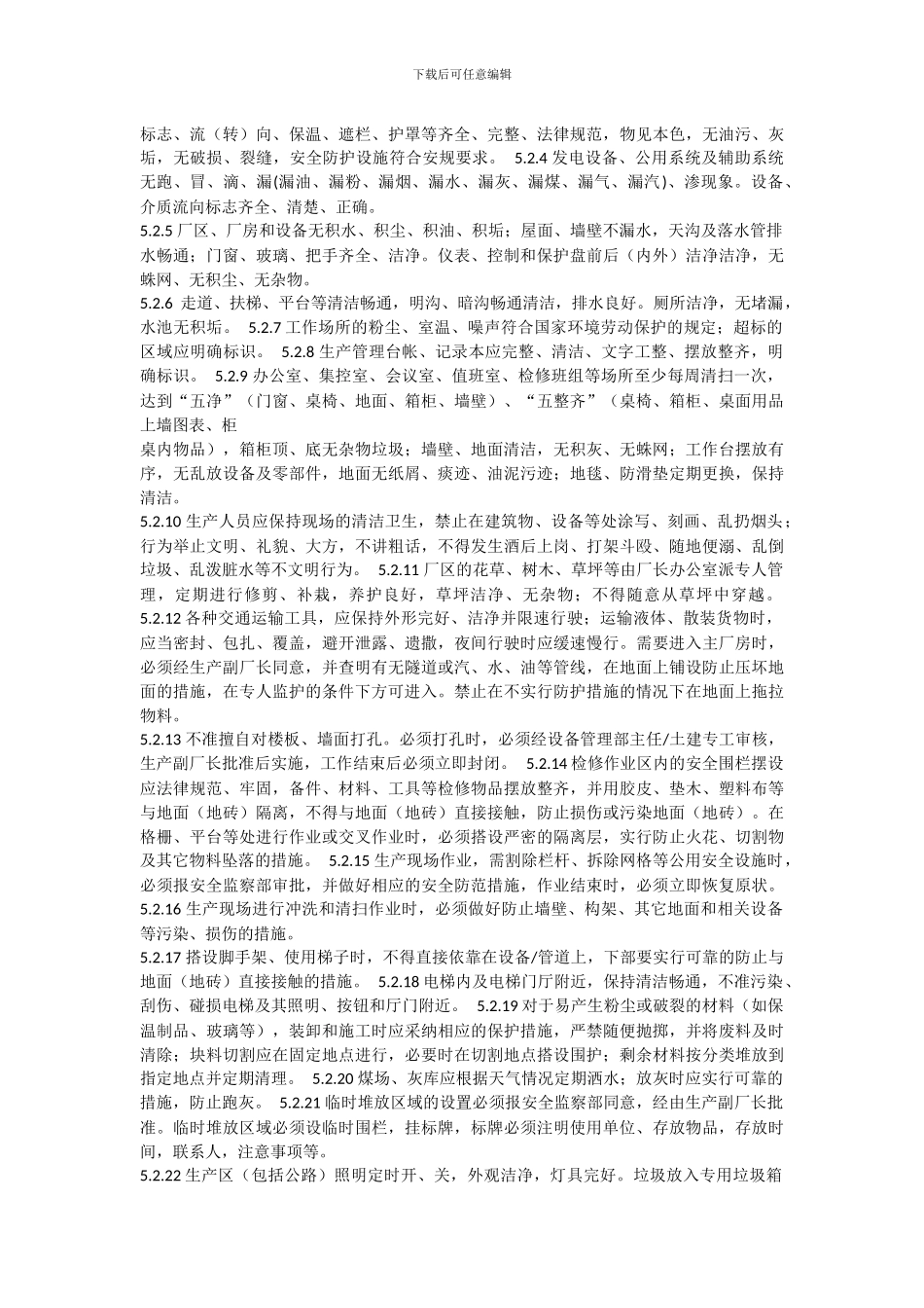 XXXXX热电厂文明卫生管理制度_第3页