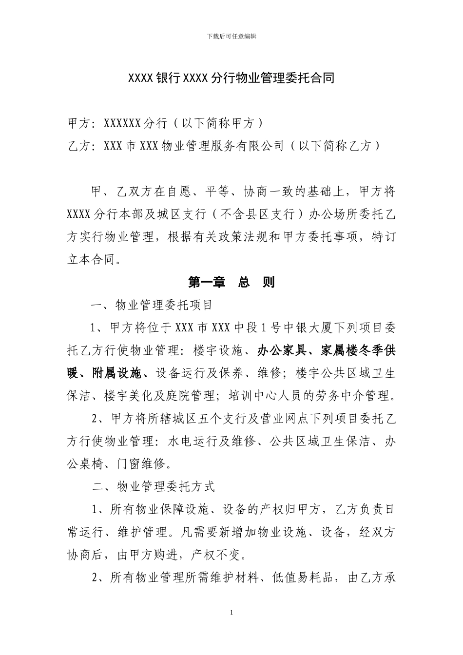 XXXXX物业管理委托合同_第1页