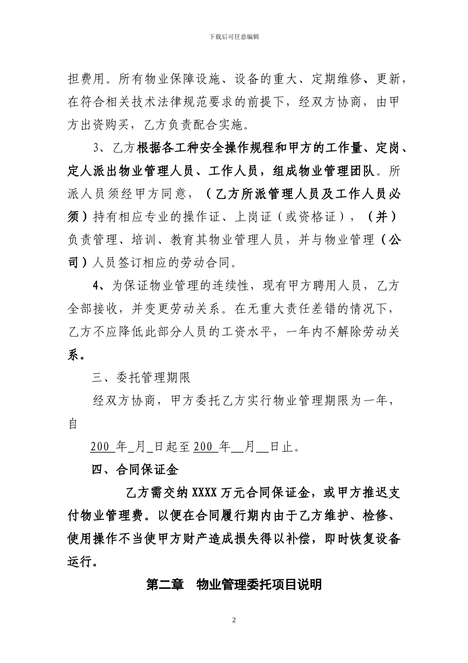 XXXXX物业管理委托合同_第2页