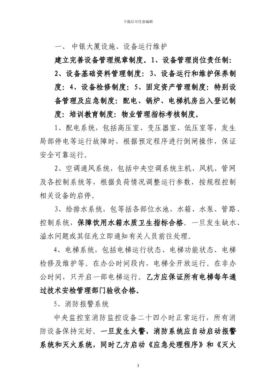 XXXXX物业管理委托合同_第3页