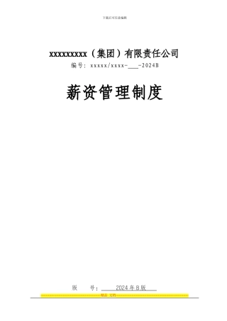 xxxxx薪资管理制度