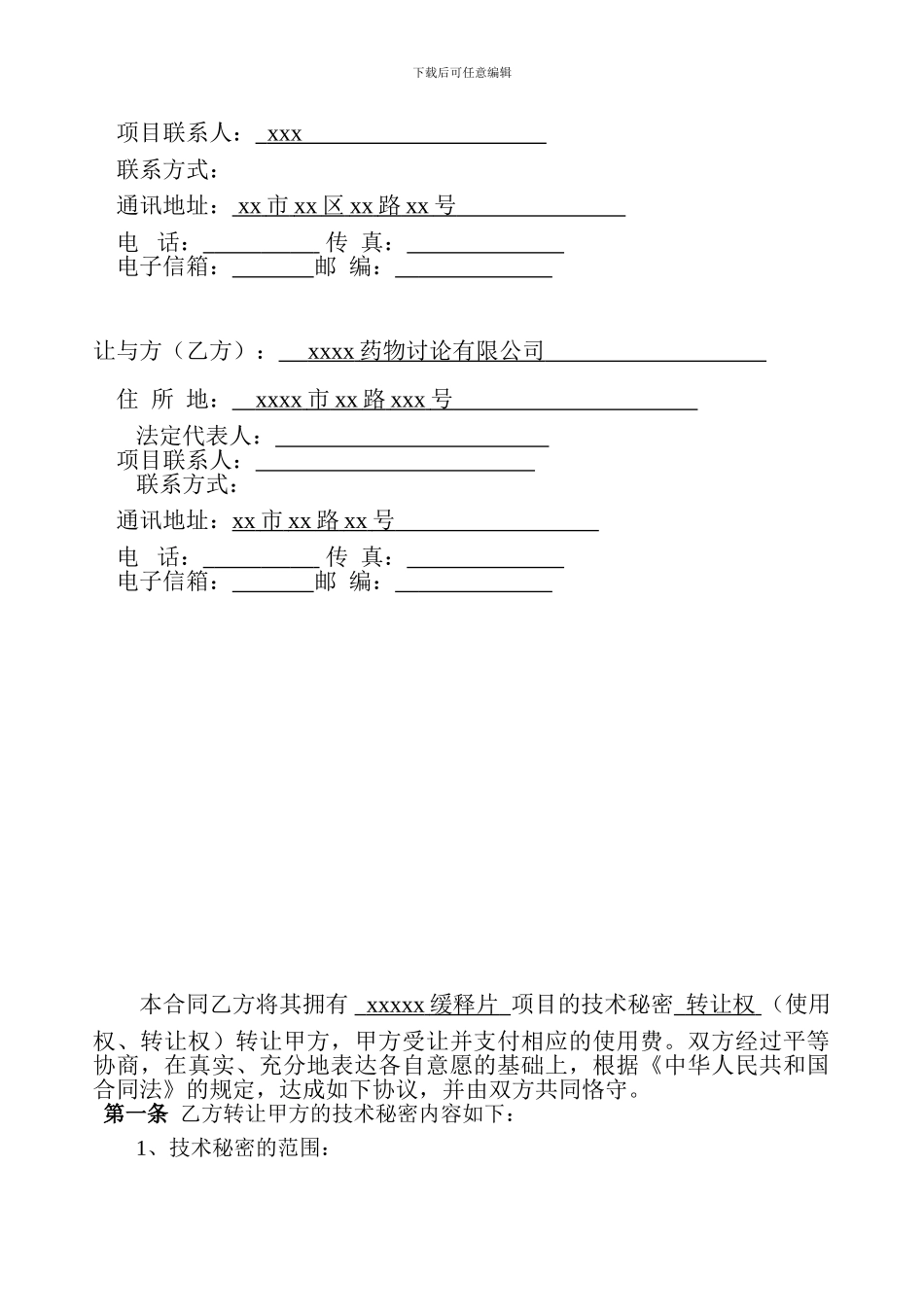 xxxxx缓释片技术转让合同模板_第2页