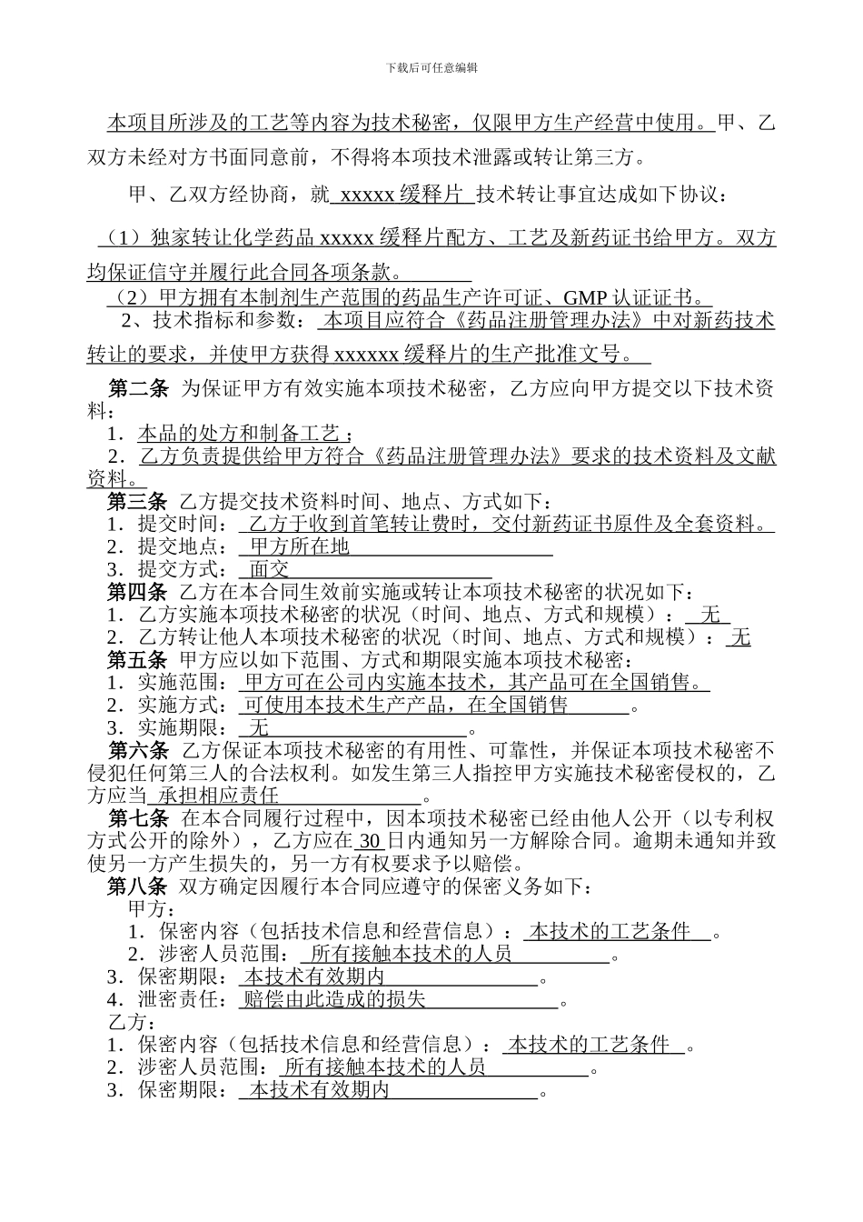 xxxxx缓释片技术转让合同模板_第3页