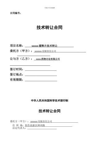 xxxxx缓释片技术转让合同模板