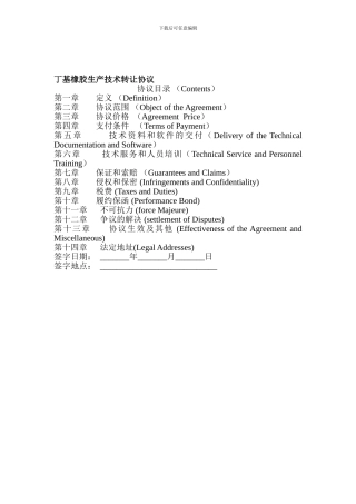 xxxxx项目生产技术转让协议