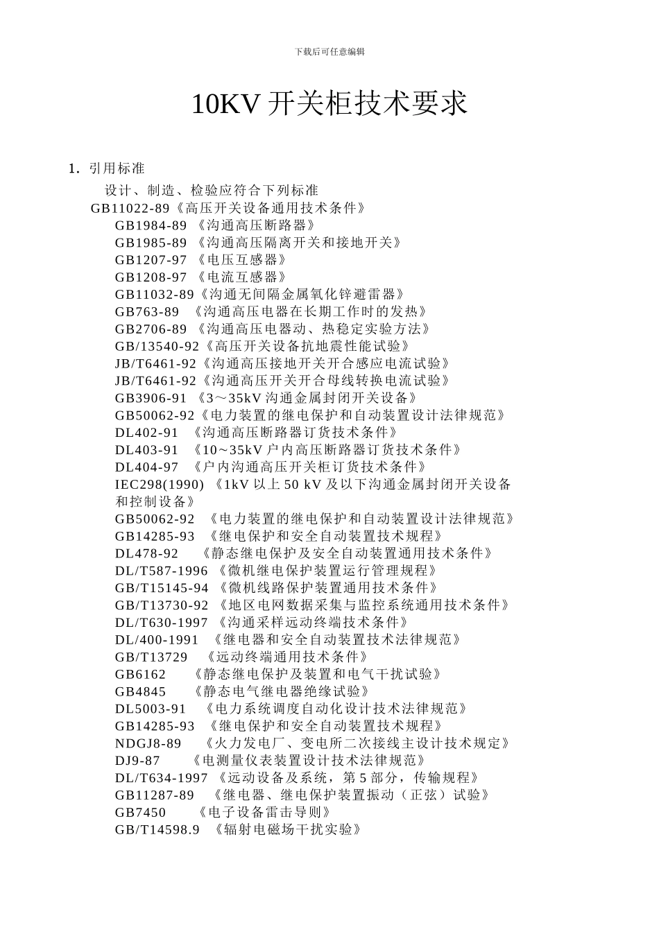 xxxxx高低压柜及变压器电气技术协议_第2页