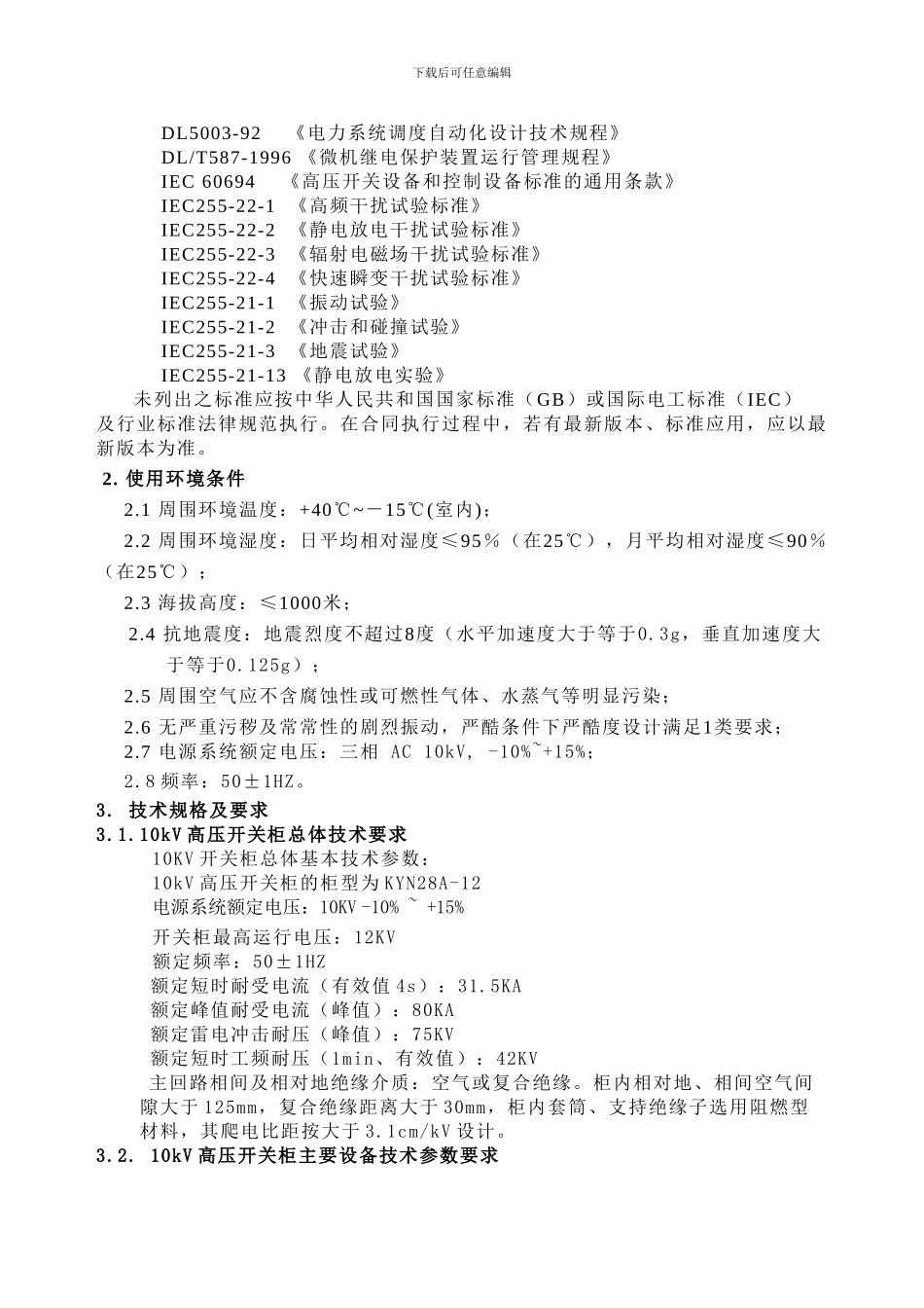 xxxxx高低压柜及变压器电气技术协议_第3页