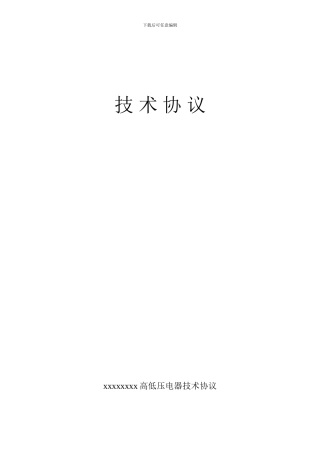 xxxxx高低压柜及变压器电气技术协议