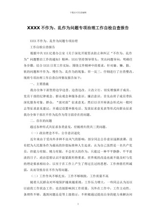 XXXX不作为、乱作为问题专项治理工作自检自查报告