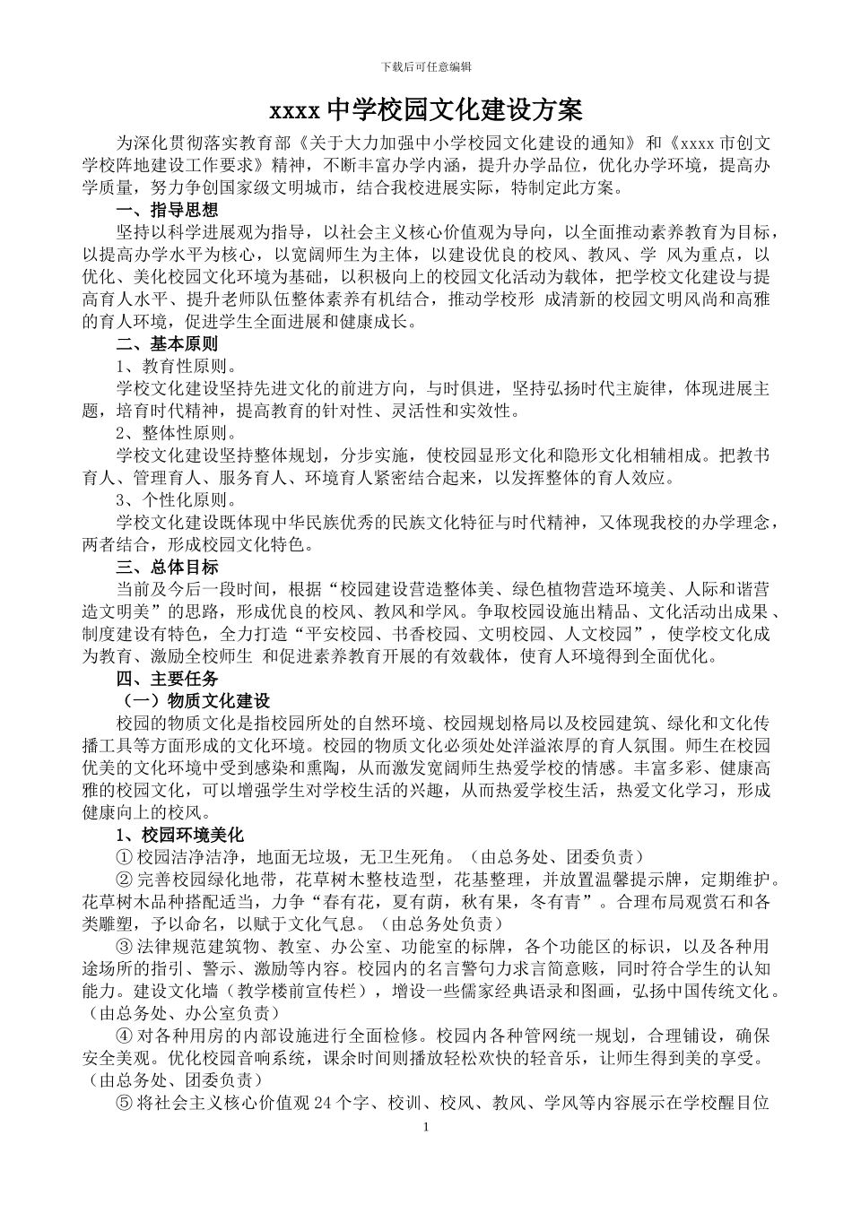 xxxx中学校园文化建设方案_第1页