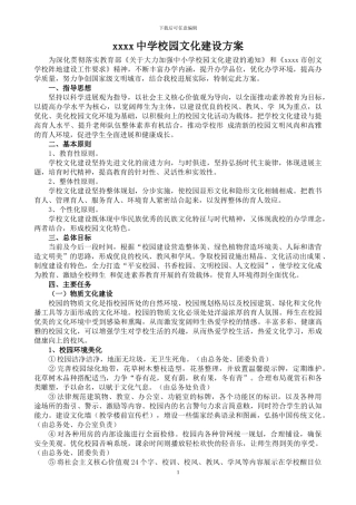 xxxx中学校园文化建设方案