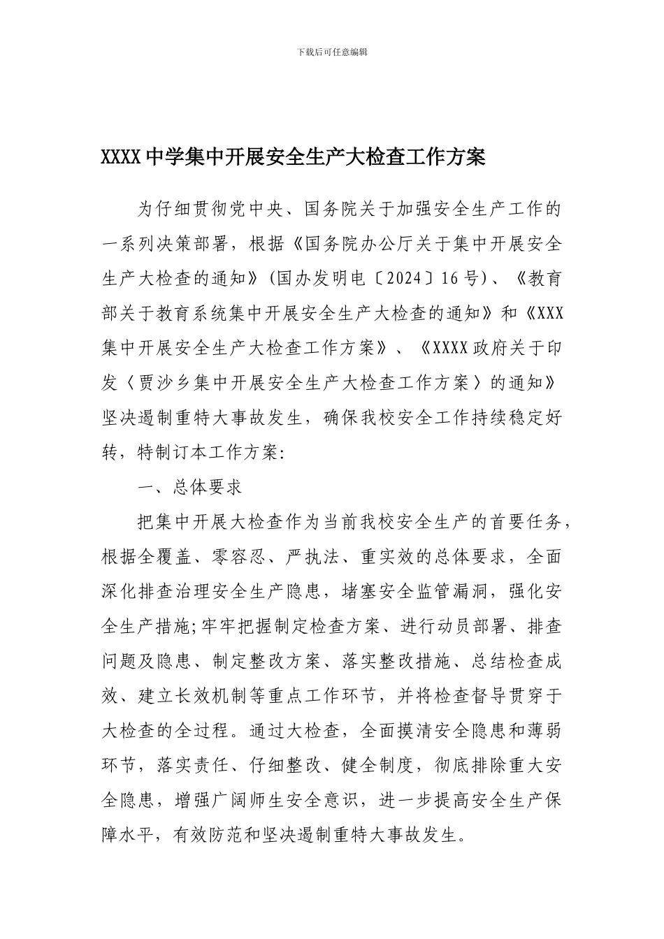 XXXX中学集中开展安全生产大检查工作方案_第1页