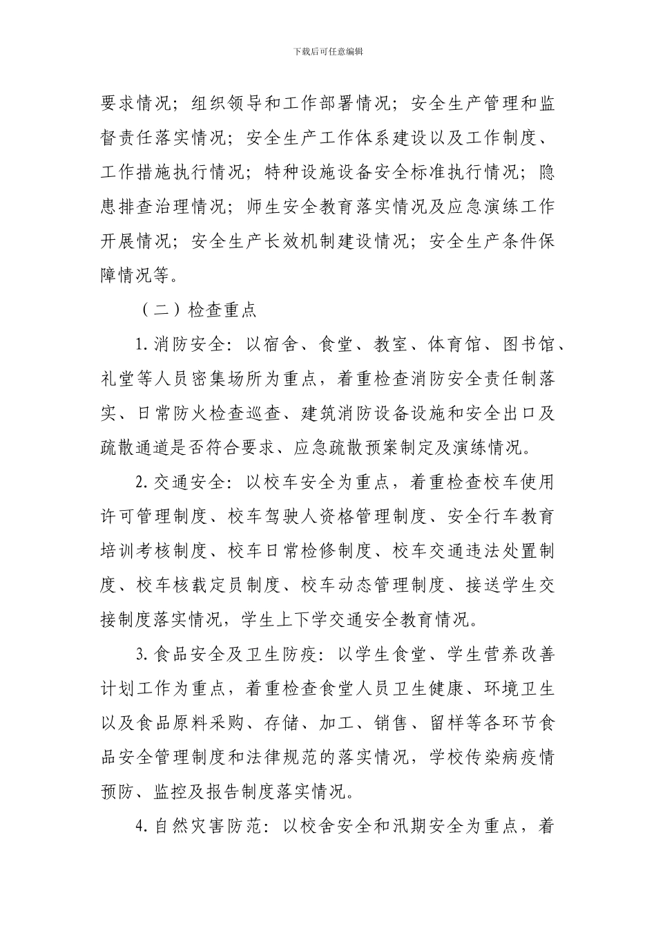 XXXX中学集中开展安全生产大检查工作方案_第3页