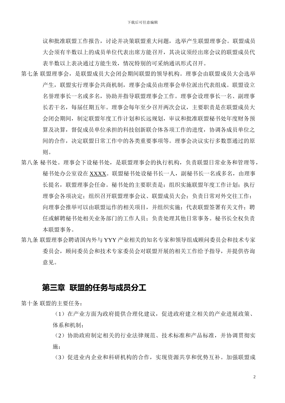 XXXX产业技术创新战略联盟章程_第2页